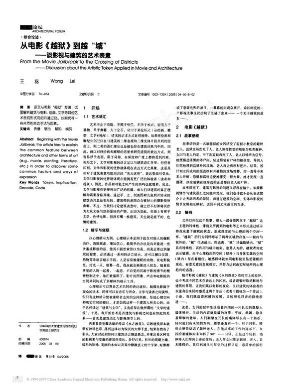 从电影越狱到越“域”-谈影视与建筑的艺术表意