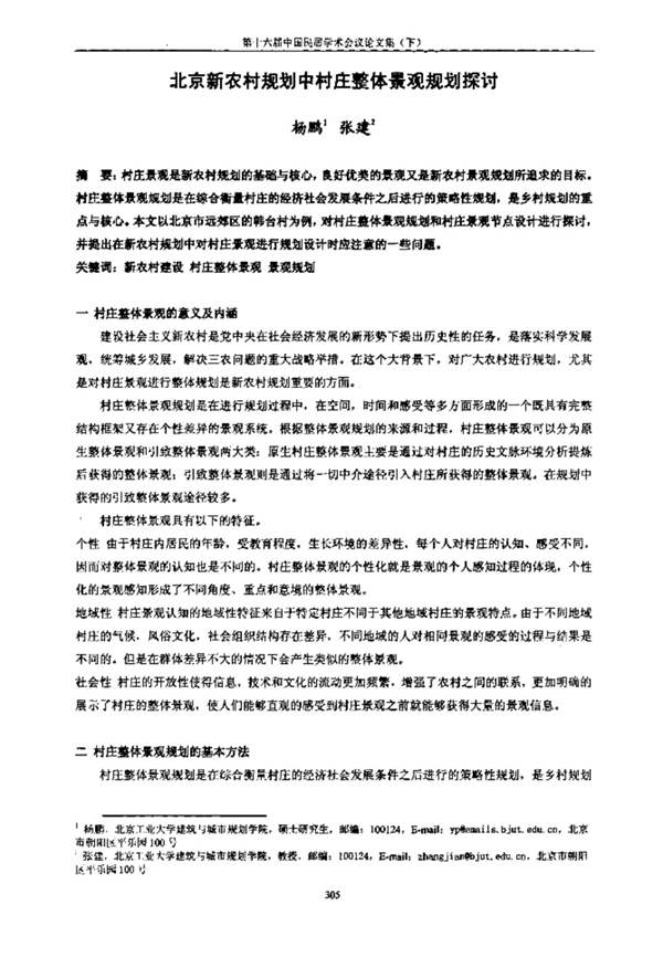 北京新农村规划中村庄整体景观规划探讨 规划专业必看书籍