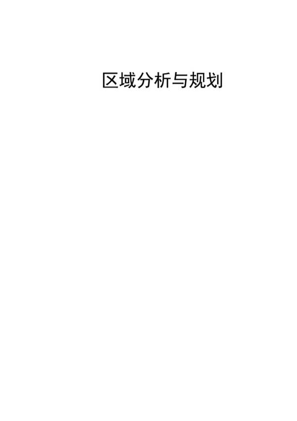 区域分析与规划 规划专业必看书籍