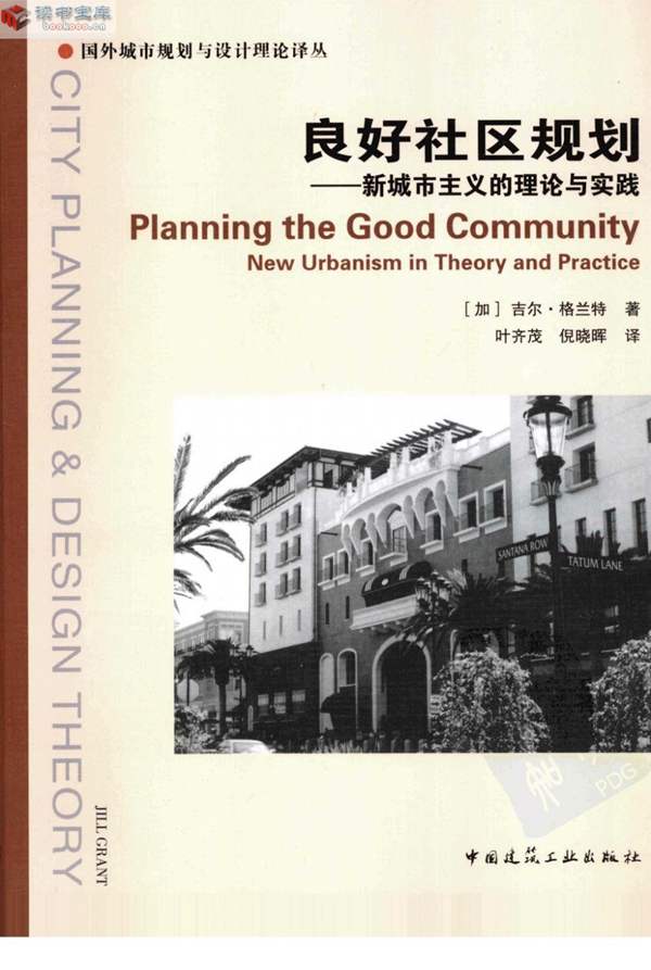 吉尔·格兰特-良好社区规划：新城市主义的理论与实践 规划专业必看书籍