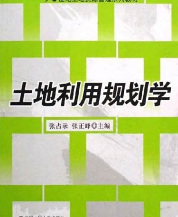 土地利用规划学 21世纪土地资源管理系列教材 规划专业必看书籍