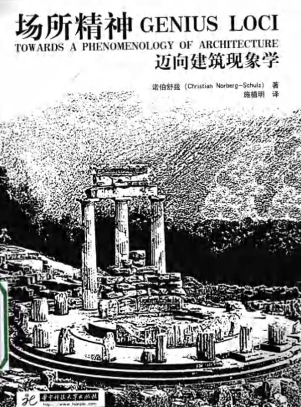 场所精神-迈向建筑现象学 诺伯舒兹著 施植明译