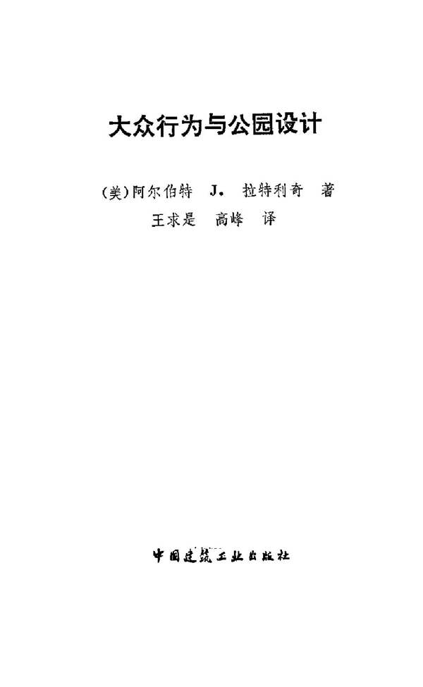 大众行为与公园设计 景观环艺专业必看书籍