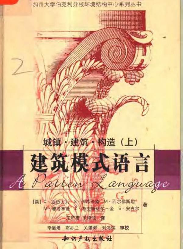 建筑模式语言：城镇、建筑、构造.（上）