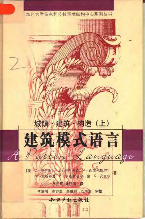 建筑模式语言：城镇、建筑、构造.（下）