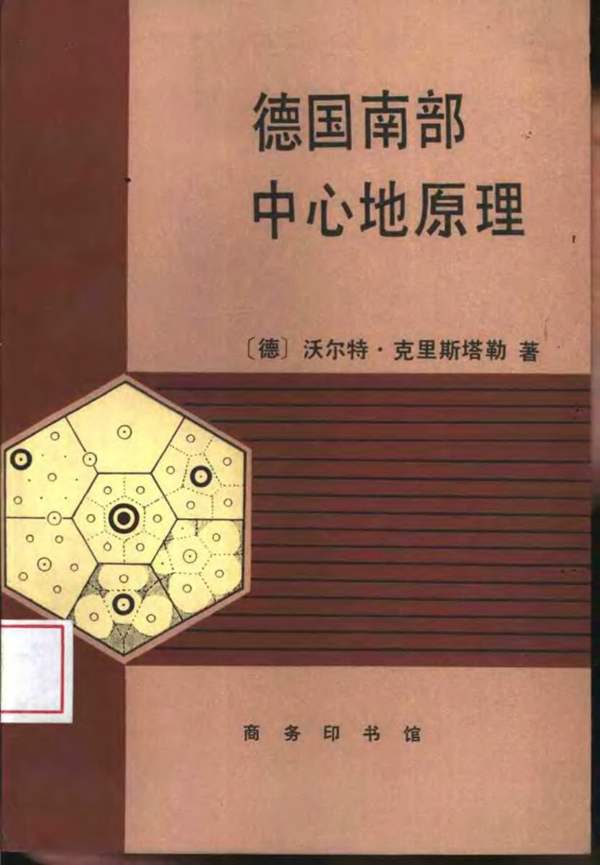 德国南部中心地原理(克里斯塔勒) 规划专业必看书籍