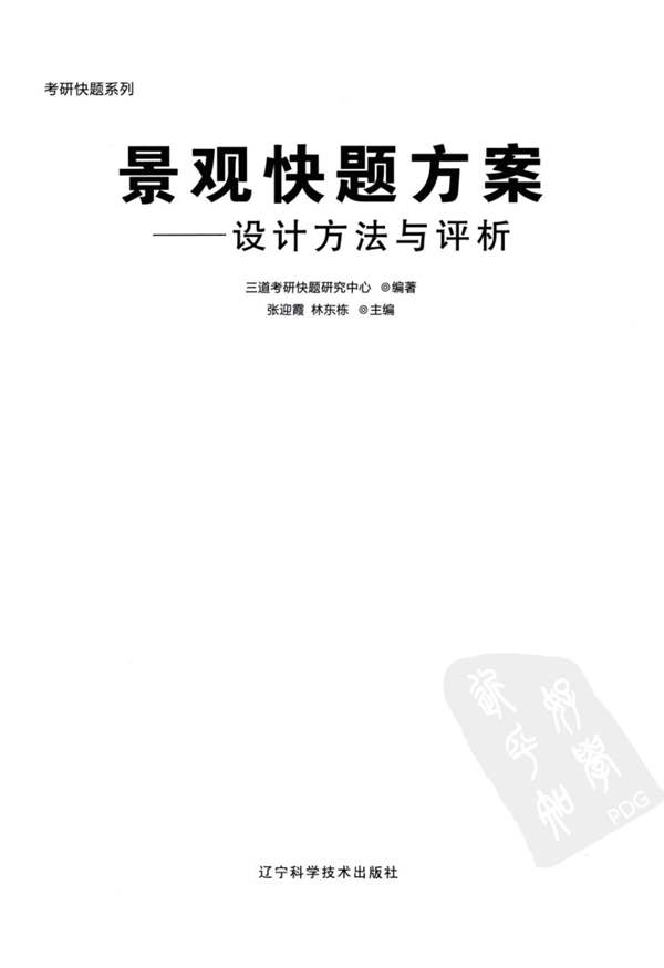 景观快题方案-设计方法与评析 景观环艺专业必看书籍