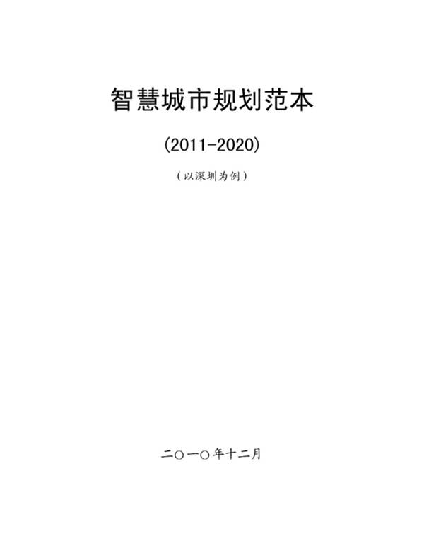 智慧城市规划（范本） 规划专业必看书籍