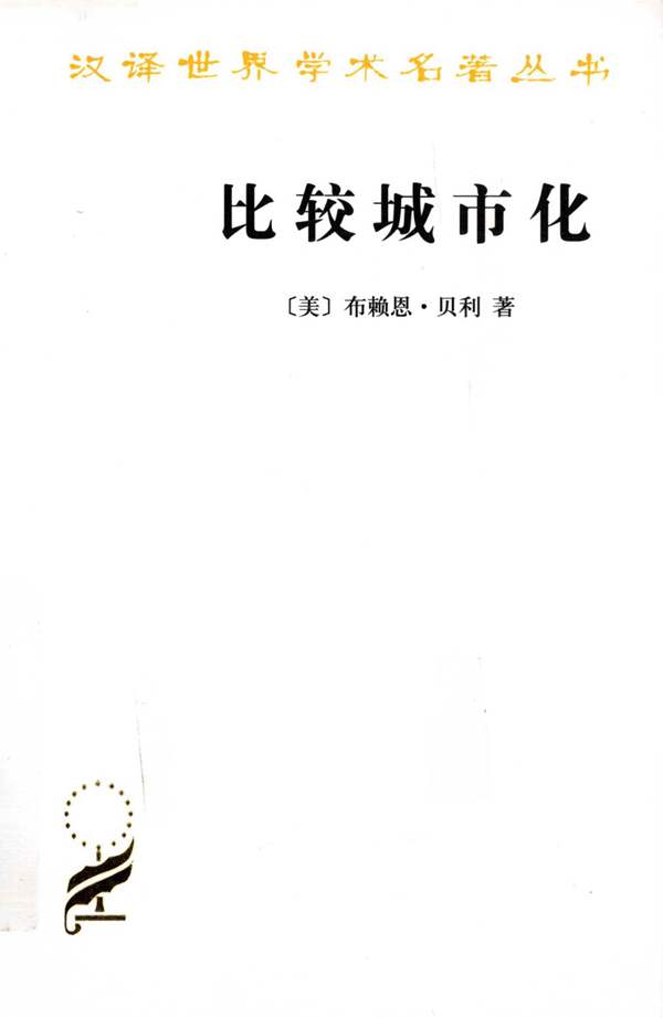 比较城市化布赖恩·贝利(Brian J.L.Berry) 规划专业必看书籍