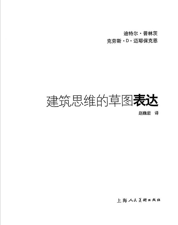 相关拓展学习-建筑思维的草图表达 景观环艺专业必看书籍