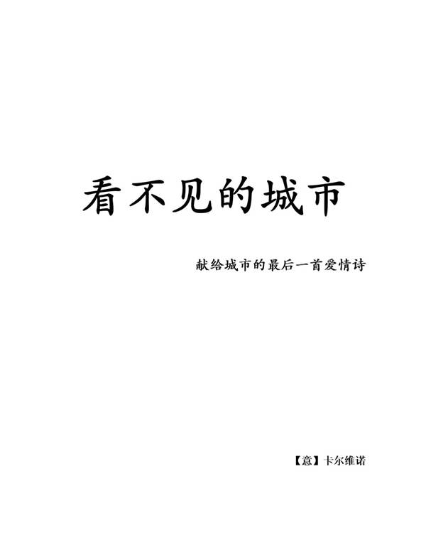 看不见的城市-卡尔维诺 王志弘譯 规划专业必看书籍