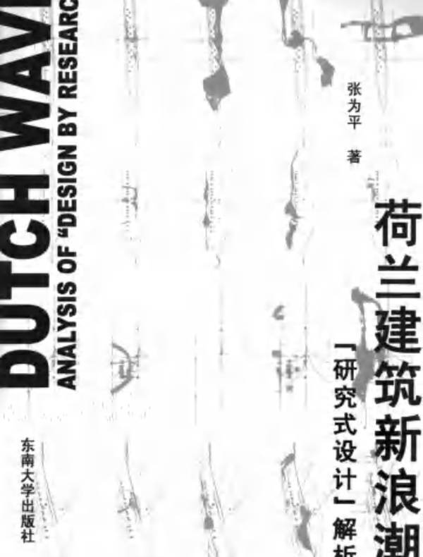 荷兰建筑新浪潮 “研究式设计”解析