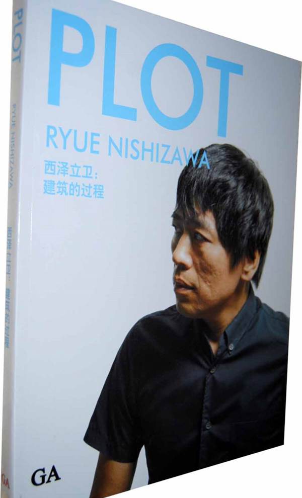 西泽立卫：建筑的过程PLOT PYUE NISHIZAWA