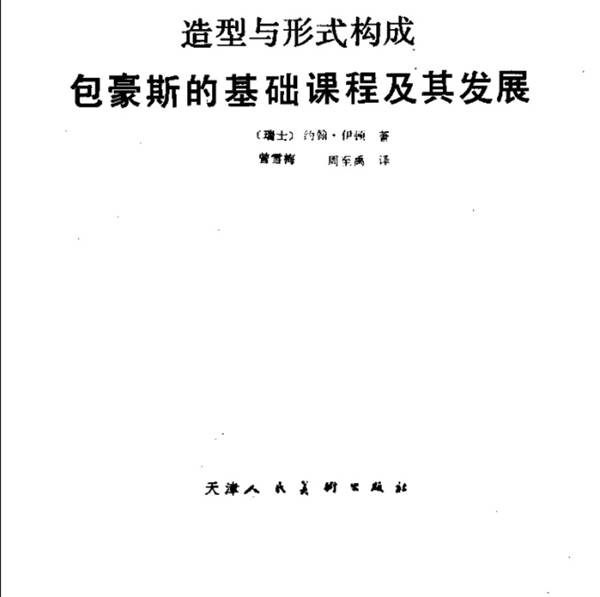 造型与形式构成：包豪斯的基础课程及其发展