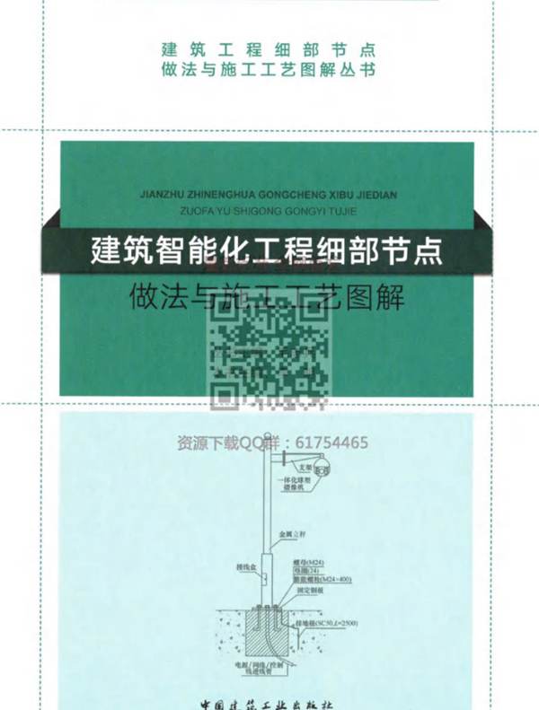 建筑智能化工程 细部节点做法与施工工艺图解 2018年版