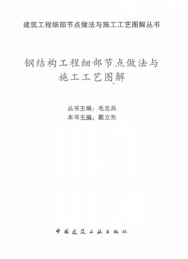 完整版钢结构工程细部节点做法与施工工艺图解毛志兵 戴立先 2018年版