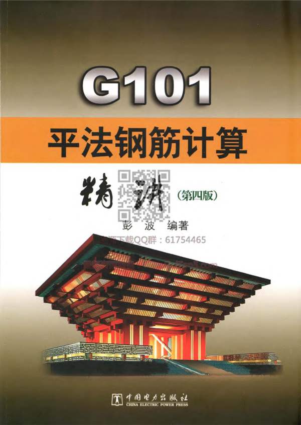 G101平法钢筋计算精讲 最新第四版 2018