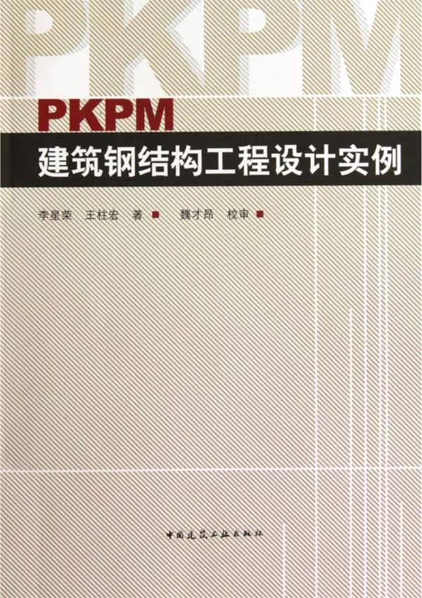 PKPM建筑钢结构工程设计实例