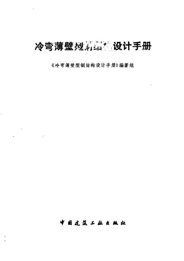 冷弯薄壁型钢结构设计手册