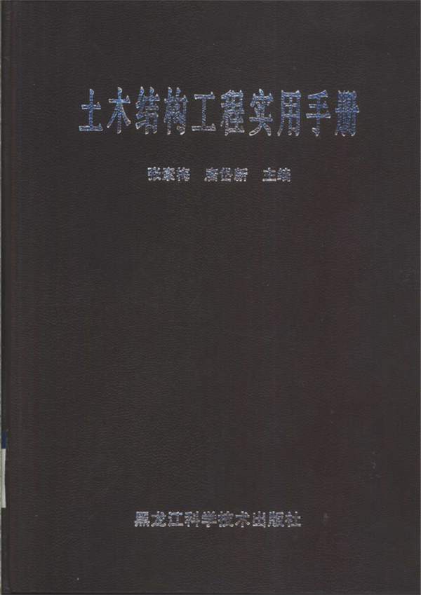 土木结构工程实用手册