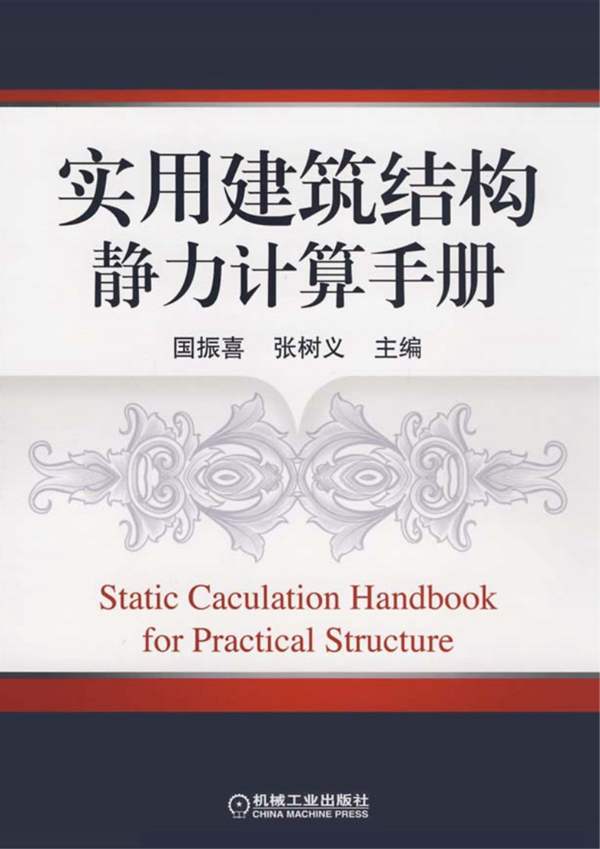 实用建筑结构静力计算手册