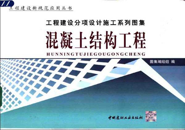 工程建设分项设计施工系列图集 混凝土结构工程(上、下册)