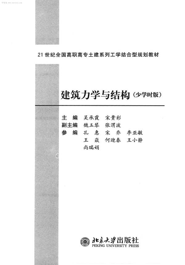 建筑力学与结构吴承霞、宋贵彩 21世纪全国高职高专土建系列工学结合型规划教材