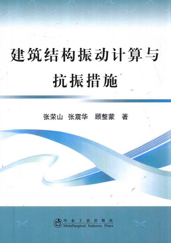 建筑结构振动计算与抗振措施张荣山、张震华、顾整蒙