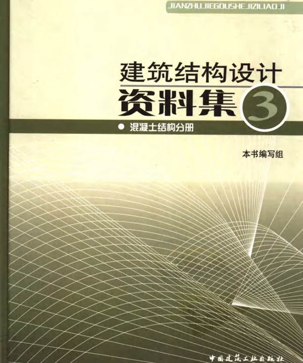 建筑结构设计资料集 3-混凝土结构分册