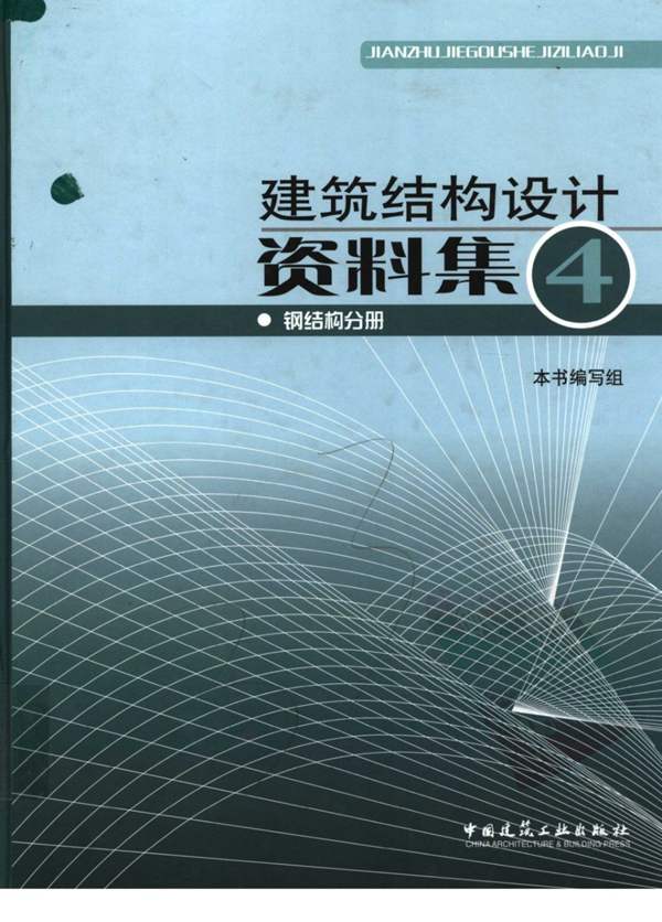 建筑结构设计资料集 4-钢结构分册