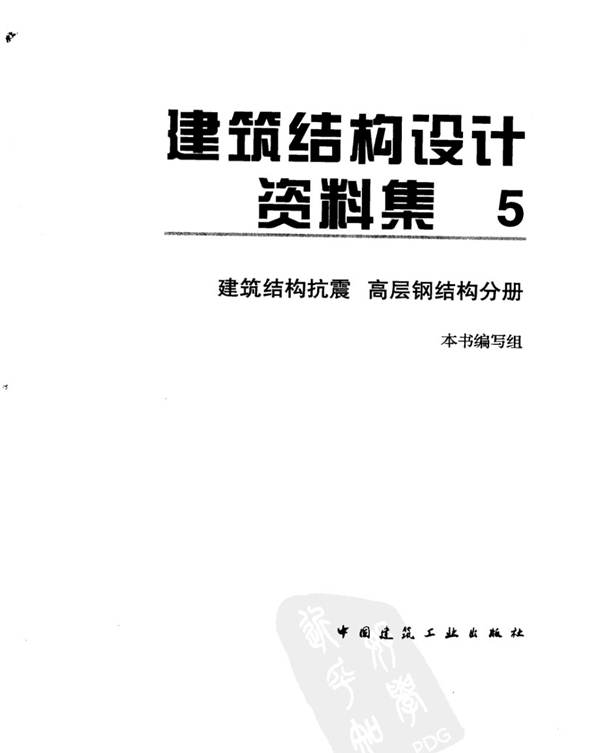 建筑结构设计资料集 5-建筑结构抗震 高层钢结构分册