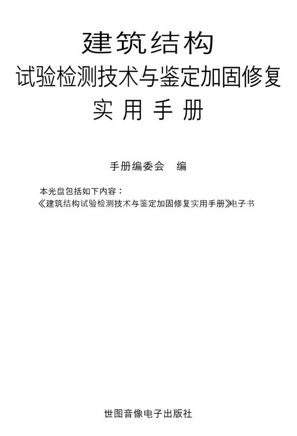 建筑结构试验检测技术与鉴定加固修复实用手册