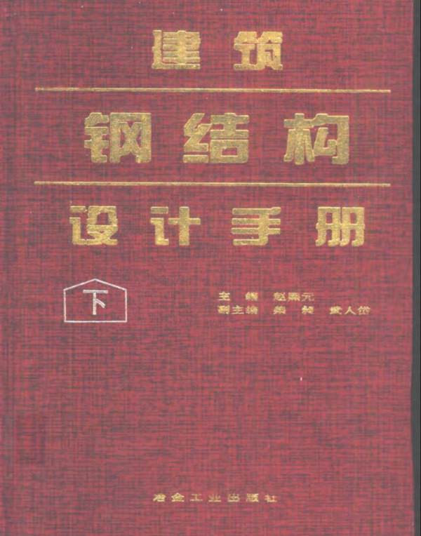 建筑钢结构设计手册  下册