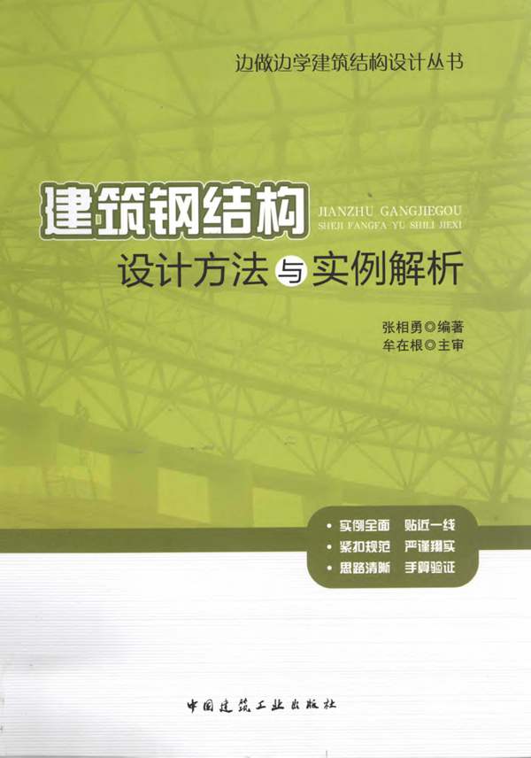 建筑钢结构设计方法与实例解析