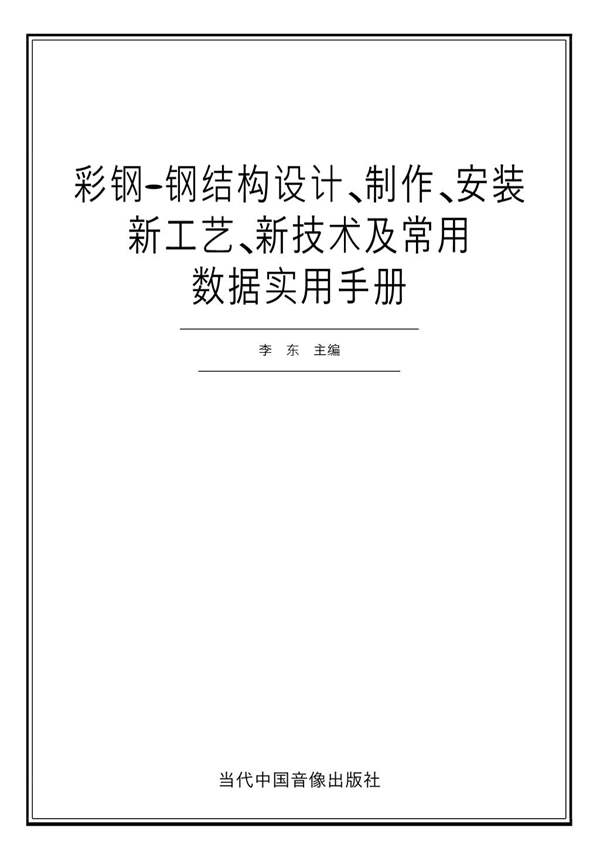 彩钢、钢结构设计、制作、安装新工艺、新技术及常用数据实用手册