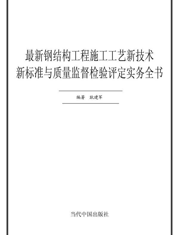 最新钢结构工程施工工艺新技术新标准与质量监督检验评定实务全书