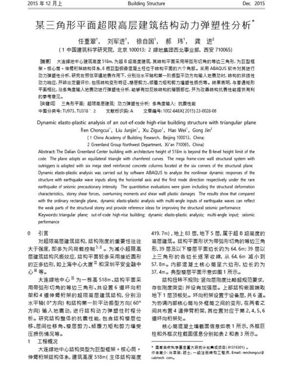 某三角形平面超限高层建筑结构动力弹塑性分析 任重翠 刘军进 徐自国 郝玮 龚进