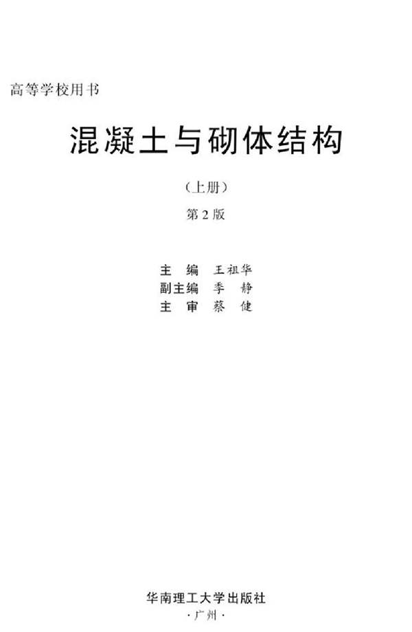 混凝土与砌体结构 第二版 上册