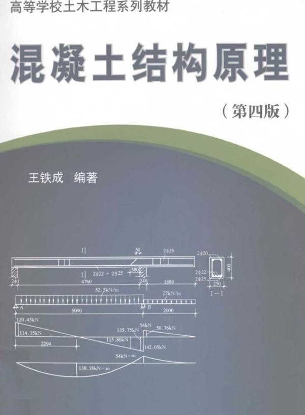 混凝土结构原理(第4版)(王铁成) 2011年版