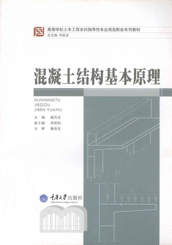 混凝土结构基本原理(梁兴文) 2011年版