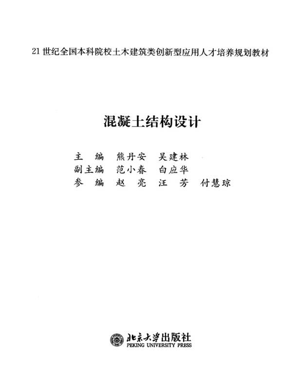 混凝土结构设计熊丹安、吴建林 2012版