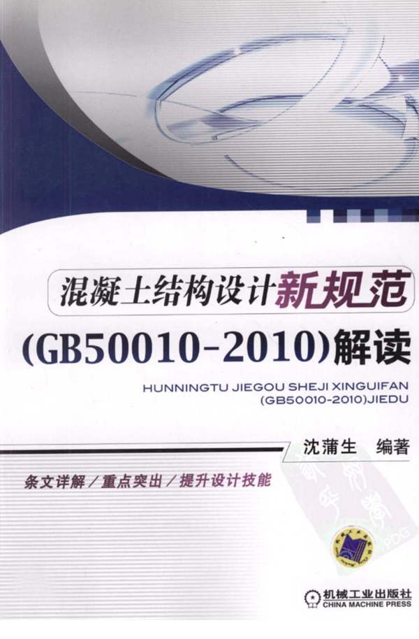 混凝土结构设计新规范（GB50010-2010）解读