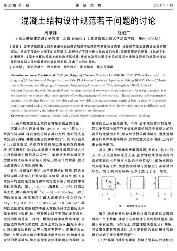 混凝土结构设计规范若干问题的讨论