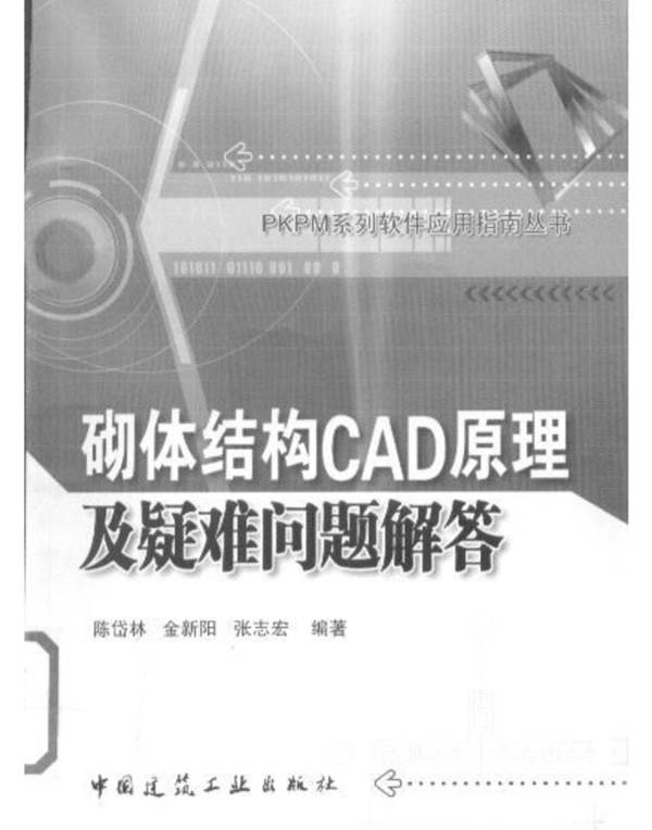 砌体结构CAD原理及疑难问题解答