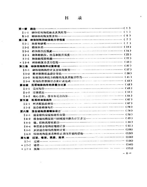 砌体结构 王庆霖