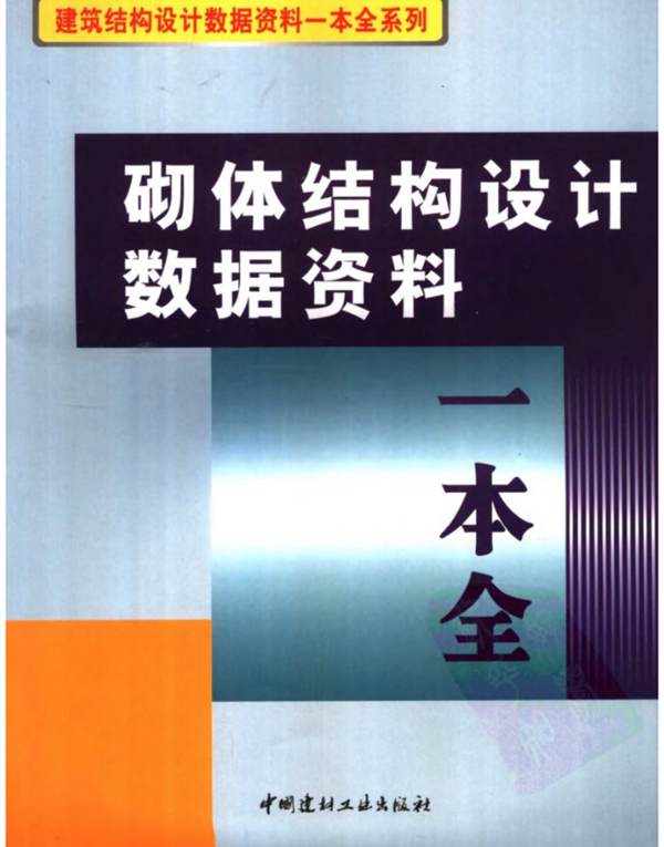 砌体结构设计数据资料一本全