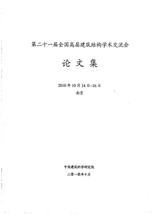 第二十一届全国高层建筑结构学术交流会沦文集 建科院