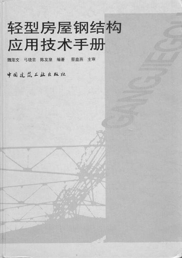 轻型房屋钢结构应用技术手册