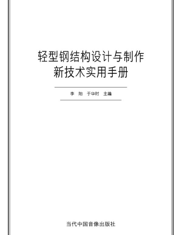 轻型钢结构设计与制作实用手册