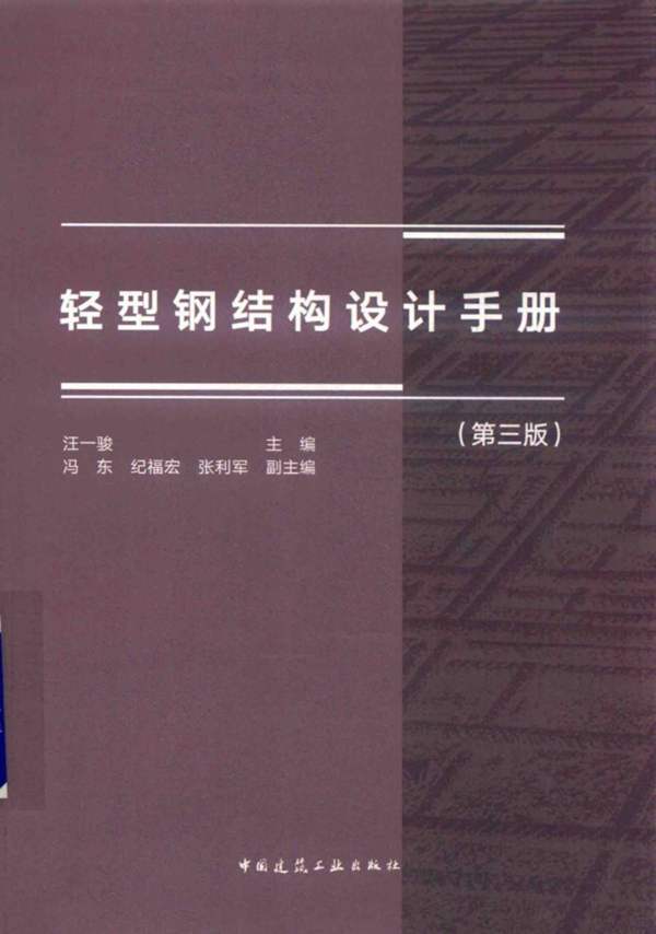 高清2018版轻型钢结构设计手册（第三版）汪一骏